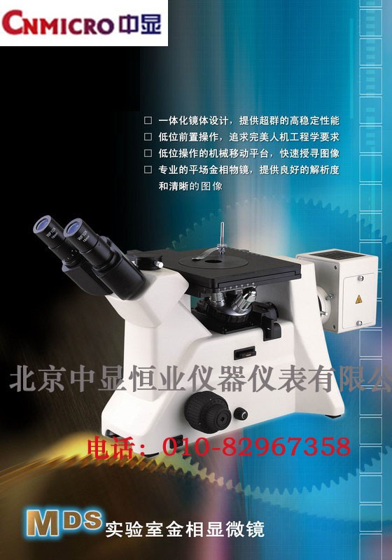 供应金相显微镜|显微镜配件|图像处理系统-北京中显恒业仪器仪表有限公